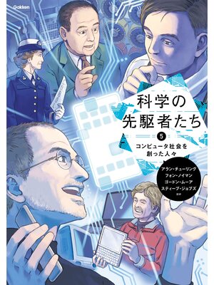 cover image of 科学の先駆者たち ⑤ コンピュータ社会を創った人々